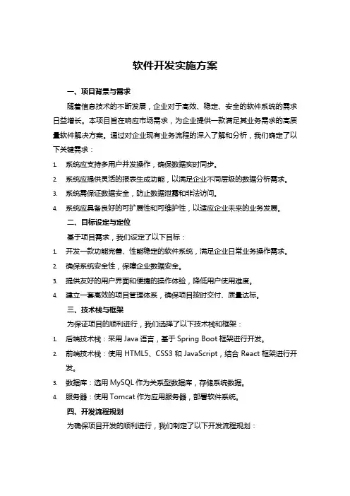 软件开发实施方案