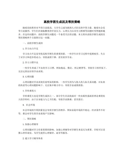 高校学困生成因及帮扶策略