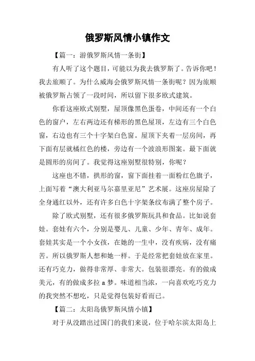 俄罗斯风情小镇作文