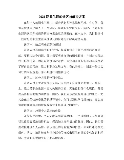 2024职业生涯的误区与解决方案