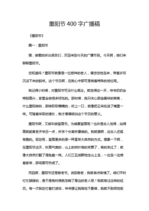 重阳节400字广播稿