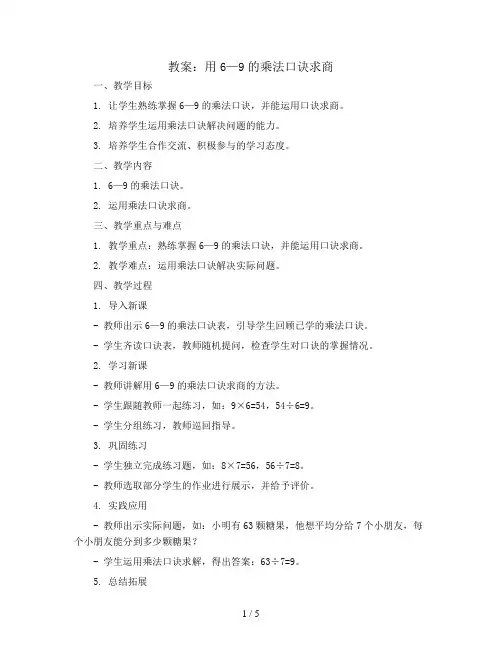 用6—9的乘法口诀求商(教案)青岛版二年级上册数学