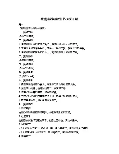 社联谊活动策划书模板3篇