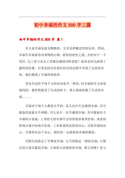 初中幸福的作文800字三篇