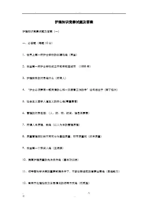 护理知识竞赛试题及答案