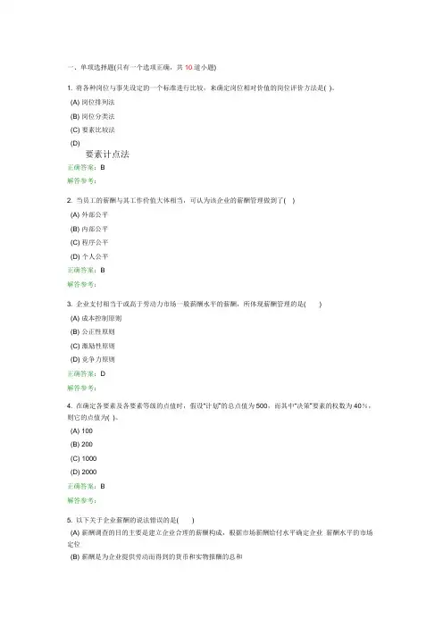 薪酬管理与薪酬制度设计-4作业(100分)