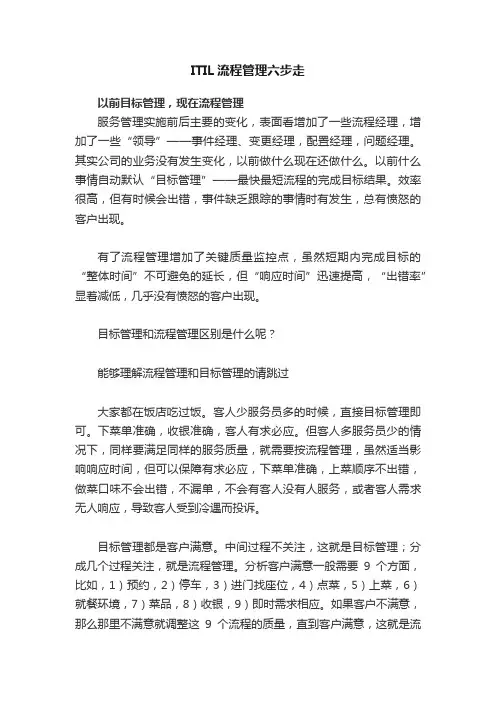 ITIL流程管理六步走
