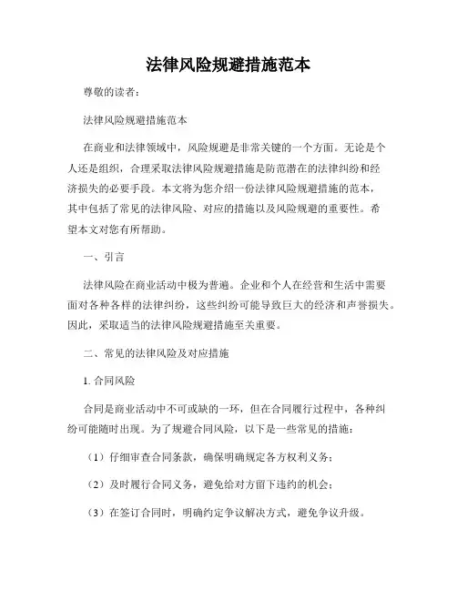 法律风险规避措施范本