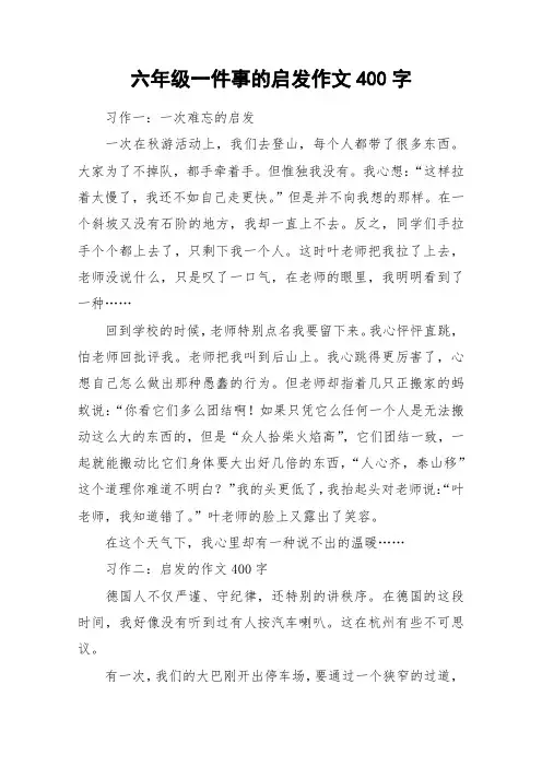 六年级一件事的启发作文400字_作文