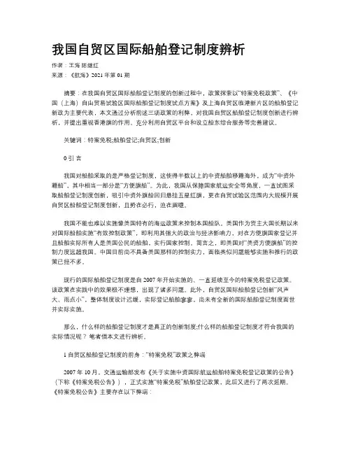 我国自贸区国际船舶登记制度辨析