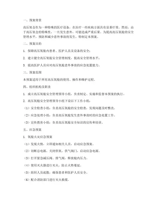 高压氧仓应急预案