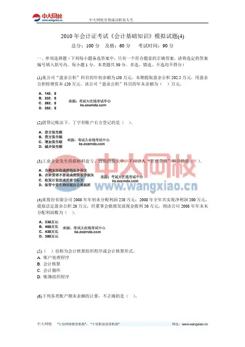 2010年会计证考试《会计基础知识》模拟试题(4)-中大网校