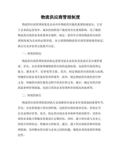 物流供应商管理制度