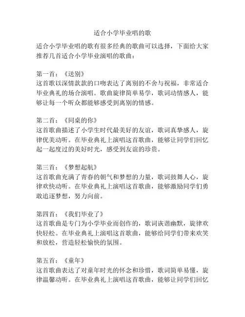 适合小学毕业唱的歌