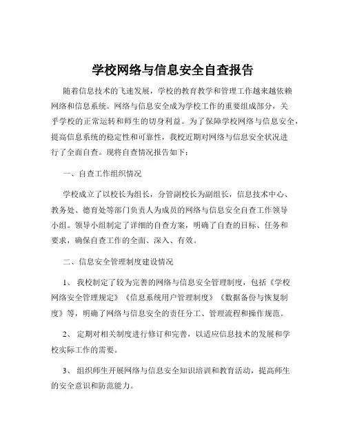 学校网络与信息安全自查报告