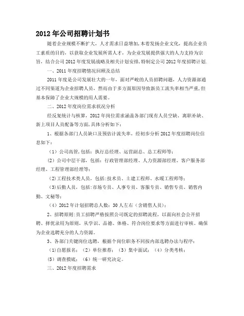 度公司年度招聘计划书