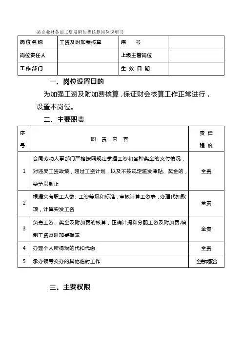 某企业财务部工资及附加费核算岗位说明书