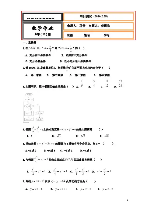 河北省武邑中学2015-2016学年高二下学期周考(2.28)数学(理)试卷