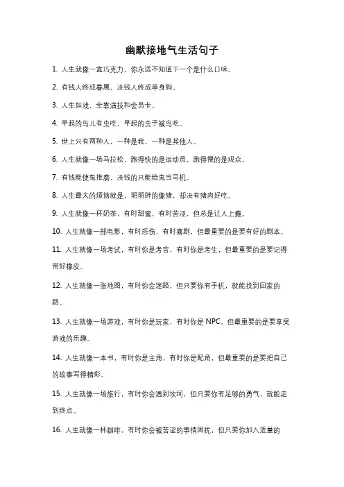 幽默接地气生活句子