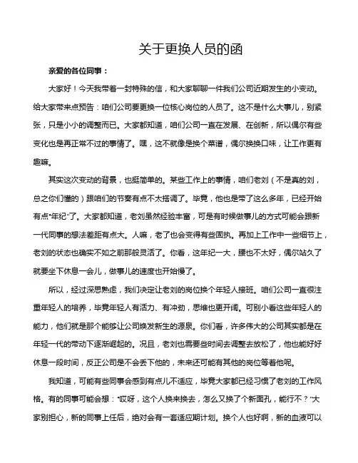 关于更换人员的函