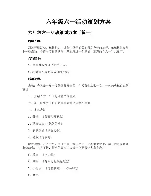 六年级六一活动策划方案