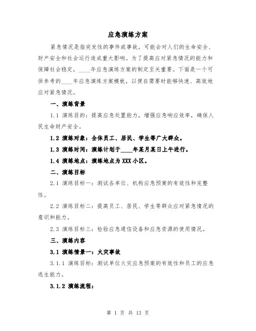 应急演练方案(四篇)