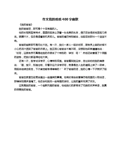作文我的爸爸400字幽默