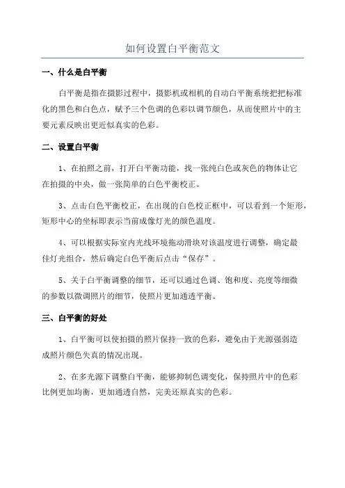 如何设置白平衡范文