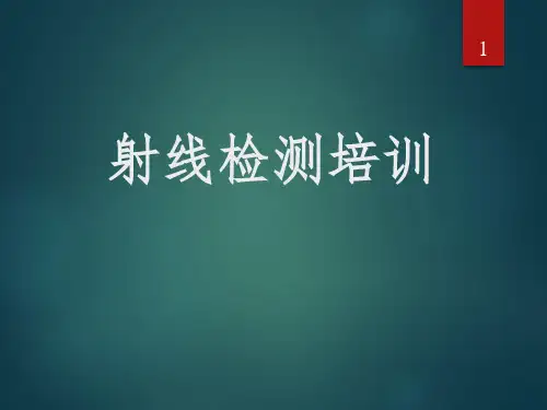 射线检测培训