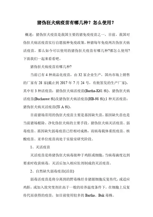 猪伪狂犬病疫苗有哪几种？怎么使用？.doc