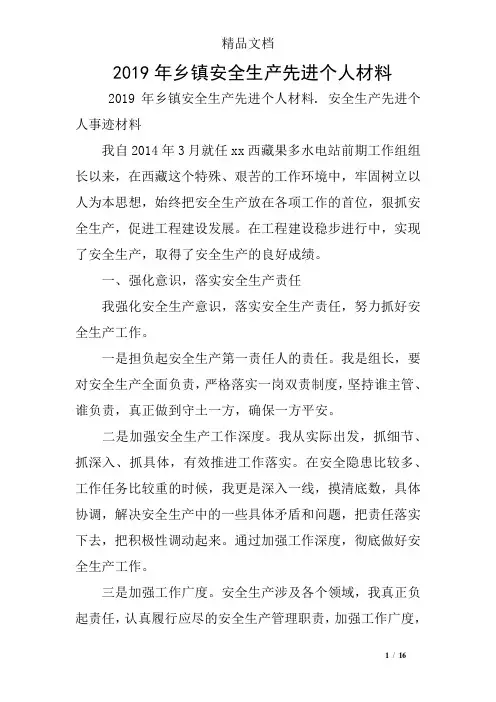 2019年乡镇安全生产先进个人材料