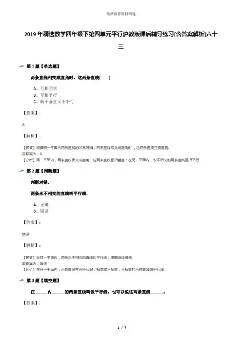 2019年精选数学四年级下第四单元平行沪教版课后辅导练习[含答案解析]六十三