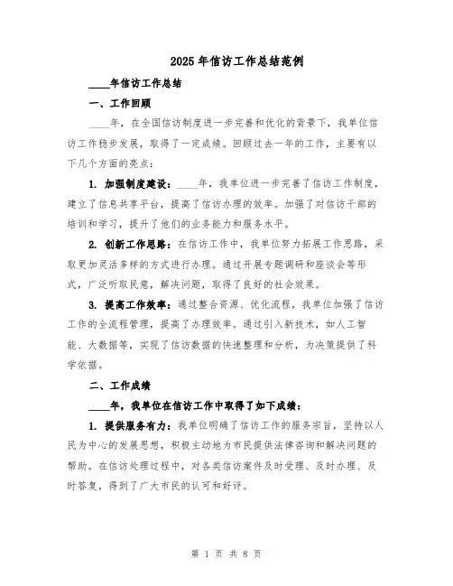 2025年信访工作总结范例（3篇）