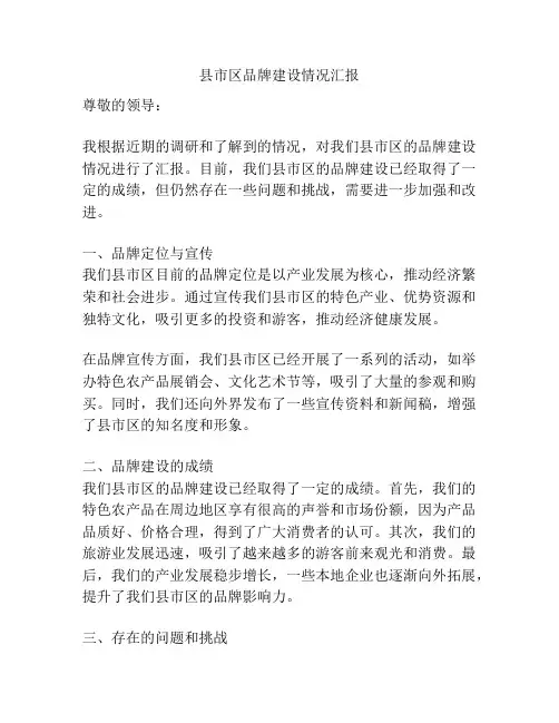 县市区品牌建设情况汇报