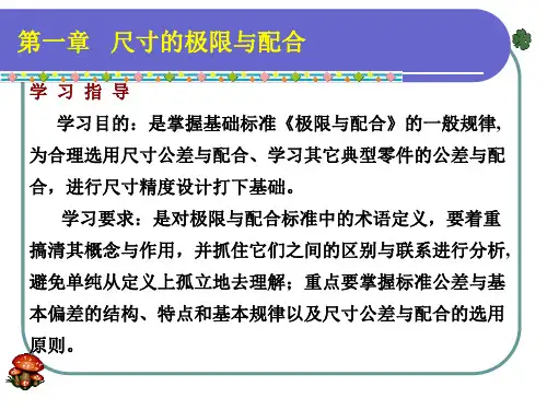尺寸的极限与配合