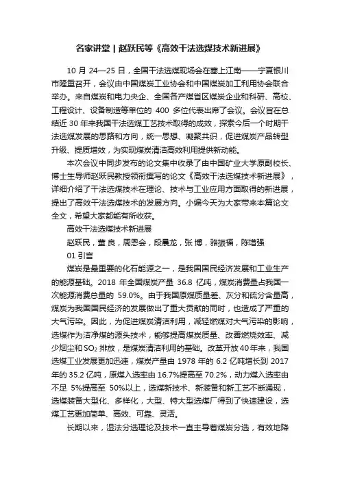 名家讲堂丨赵跃民等《高效干法选煤技术新进展》