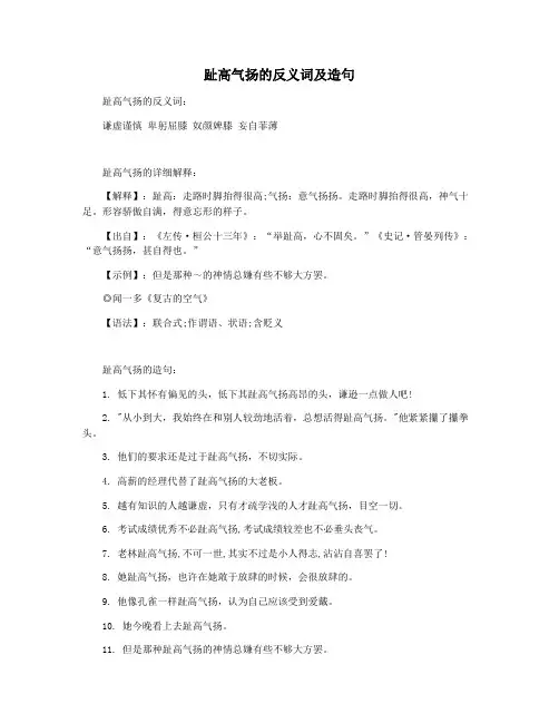趾高气扬的反义词及造句
