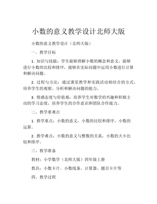 小数的意义教学设计北师大版