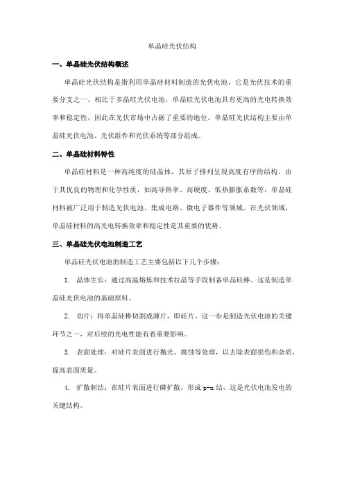 单晶硅光伏结构