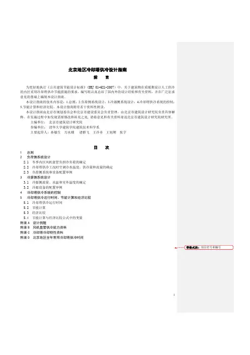 北京地区冷却塔供冷系统设计指南