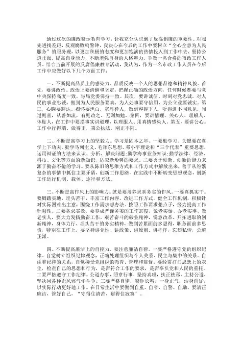 廉政警示教育学习心得体会(最新)