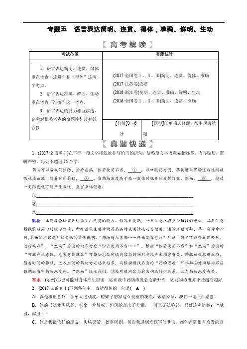 2018年高考语文：专题五 语言表达简明、连贯、得体,准确、鲜明、生动