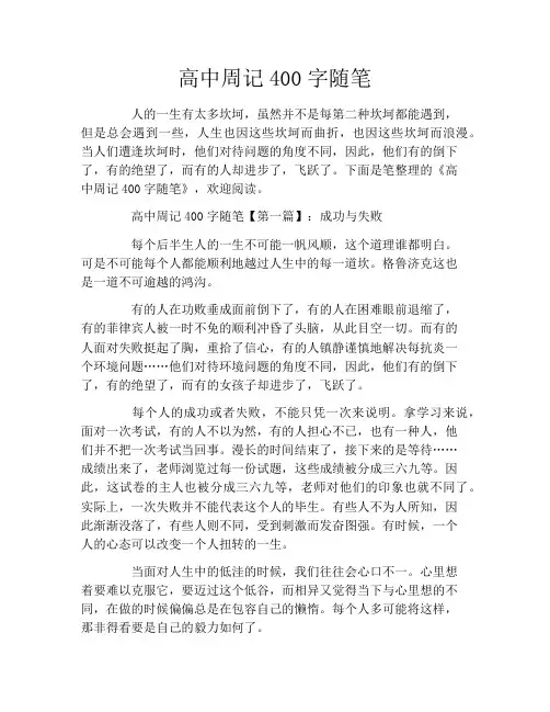 高中周记400字随笔