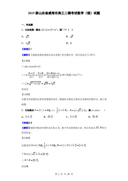 2019届山东省威海市高三二模考试数学(理)试题(解析版)