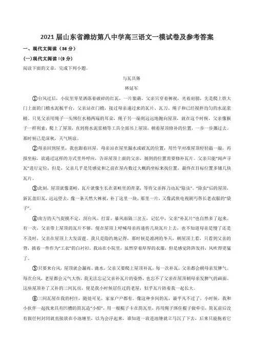 2021届山东省潍坊第八中学高三语文一模试卷及参考答案
