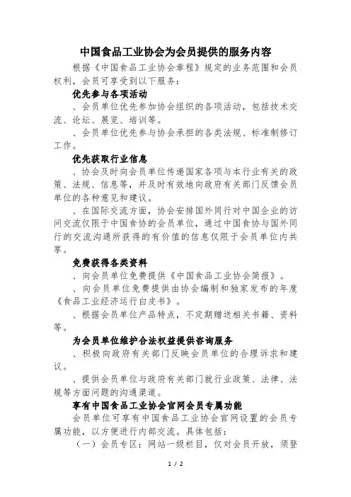 中国食品工业协会为会员提供的服务内容