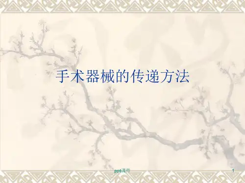 手术器械传递ppt课件