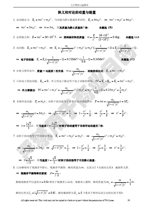 11 狭义相对论的动量与能量