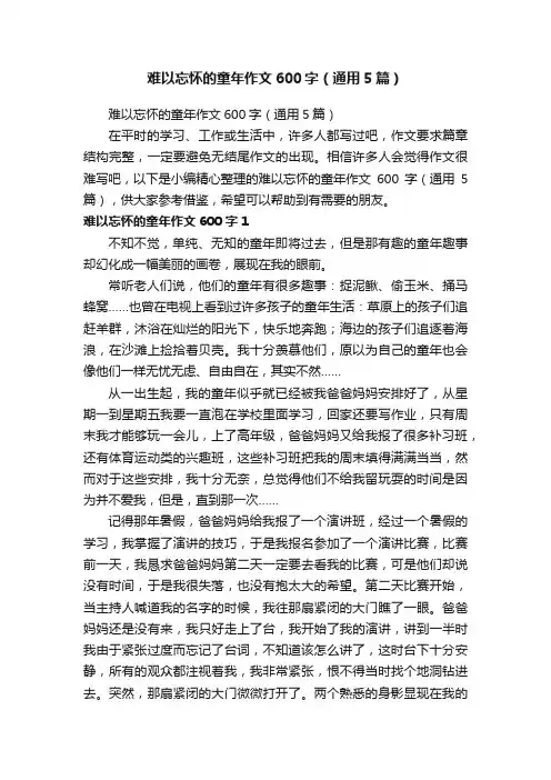 难以忘怀的童年作文600字（通用5篇）