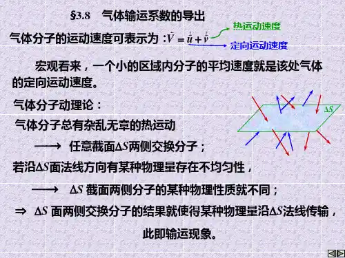 第三章 输运现象与分子动理学理论的非平衡态理论 4